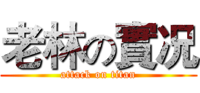 老林の實况 (attack on titan)