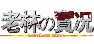 老林の實况 (attack on titan)