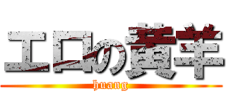 エロの黄羊 (huang)