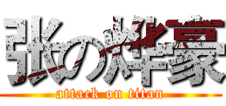 张の烨豪 (attack on titan)
