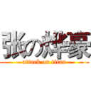 张の烨豪 (attack on titan)