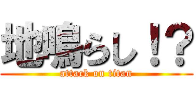 地鳴らし！？ (attack on titan)