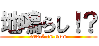 地鳴らし！？ (attack on titan)