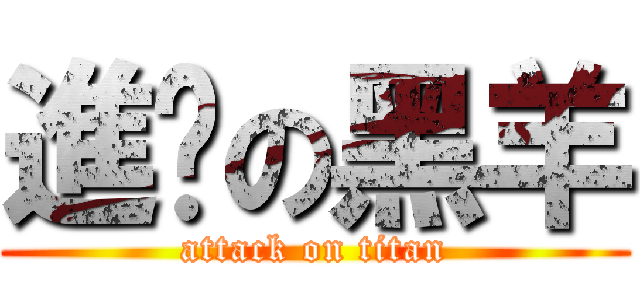 進擊の黑羊 (attack on titan)