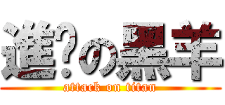 進擊の黑羊 (attack on titan)