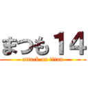 まつも１４ (attack on titan)