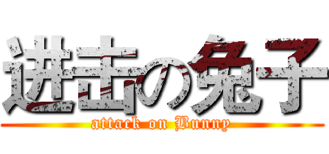 进击の兔子 (attack on Bunny)