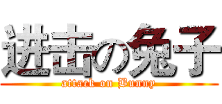 进击の兔子 (attack on Bunny)
