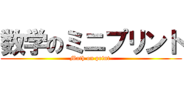 数学のミニプリント (Math on print )