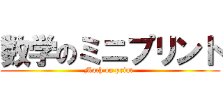 数学のミニプリント (Math on print )