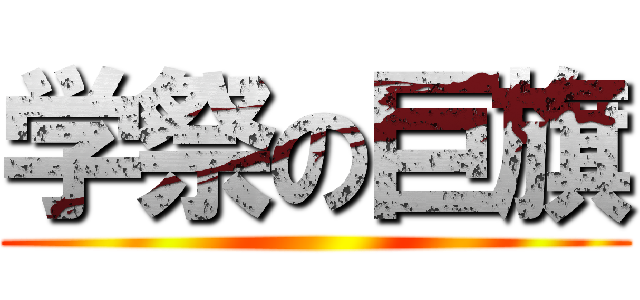 学祭の巨旗 ()