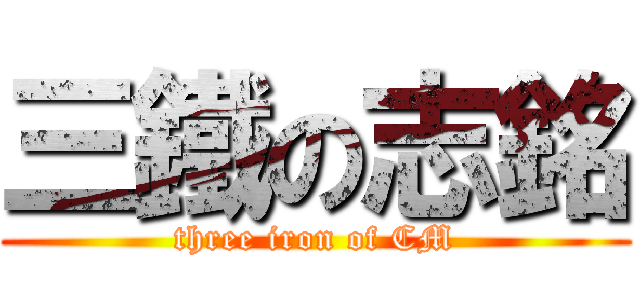 三鐵の志銘 (three iron of CM)