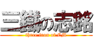 三鐵の志銘 (three iron of CM)
