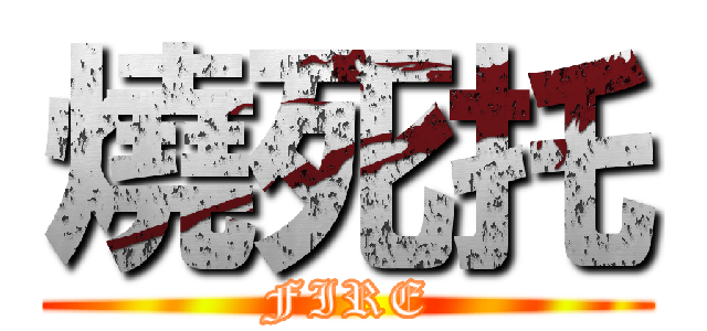燒死托 (FIRE)