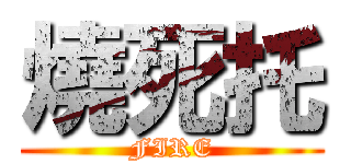 燒死托 (FIRE)