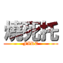 燒死托 (FIRE)