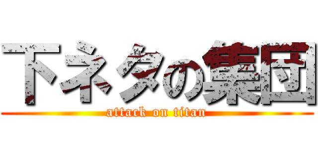 下ネタの集団 (attack on titan)
