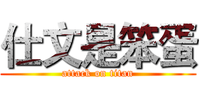 仕文是笨蛋 (attack on titan)