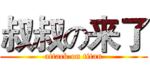 叔叔の来了 (attack on titan)