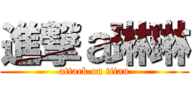 進撃ａ琳琳 (attack on titan)