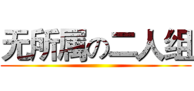 无所属の二人组 ()