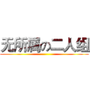 无所属の二人组 ()