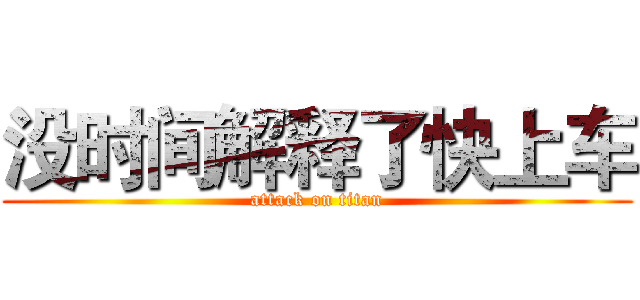 没时间解释了快上车 (attack on titan)
