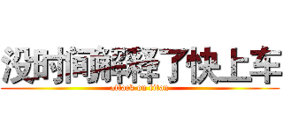 没时间解释了快上车 (attack on titan)