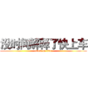 没时间解释了快上车 (attack on titan)