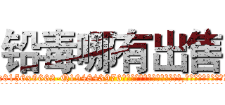 铅毒哪有出售 (铅毒哪有出售【电.话186x0156x9662-Q194843976林氏药业】我们做的是长期生意,靠的是老客户长期支持
参考消息网2月20日报道 韩媒称，“剩女多、离婚率高的城市，房价一定会上涨。”这是中国经济学家金岩石2016年12月参加在上海举行的房地产相关论坛时说的话。
)