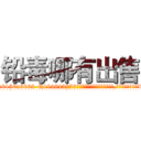 铅毒哪有出售 (铅毒哪有出售【电.话186x0156x9662-Q194843976林氏药业】我们做的是长期生意,靠的是老客户长期支持
参考消息网2月20日报道 韩媒称，“剩女多、离婚率高的城市，房价一定会上涨。”这是中国经济学家金岩石2016年12月参加在上海举行的房地产相关论坛时说的话。
)
