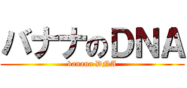 バナナのＤＮＡ (banana DNA)