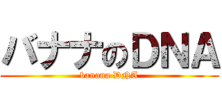 バナナのＤＮＡ (banana DNA)