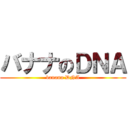 バナナのＤＮＡ (banana DNA)