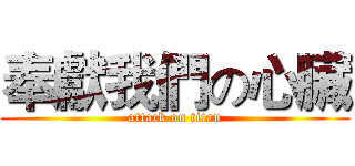 奉獻我們の心臟 (attack on titan)