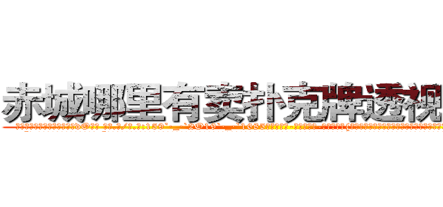赤城哪里有卖扑克牌透视眼镜 (赤城哪里有卖扑克牌透视眼镜dO【█ 【电.话/威.信:159`·_·`2O19`·_·`1685】】【加微-信看最新产-品视频】？{怎么鬼使神差地再次叫了一声，反正当这个男人走的时候，她感觉很不舒服。
  “靠!当我好玩是吧?爷不陪你玩了!”凌星忍不住暴了句粗口，被一个女人呼来唤去耍着玩，这让他这个顶尖杀手脸往哪放?要是以往，凌星早就起杀心了，现在只是眼不见为净。说着就快步走起来，很快就消失在桥的尽头。
  “可恶!臭混蛋，我会找到你的，你跑不的!)