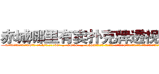 赤城哪里有卖扑克牌透视眼镜 (赤城哪里有卖扑克牌透视眼镜dO【█ 【电.话/威.信:159`·_·`2O19`·_·`1685】】【加微-信看最新产-品视频】？{怎么鬼使神差地再次叫了一声，反正当这个男人走的时候，她感觉很不舒服。
  “靠!当我好玩是吧?爷不陪你玩了!”凌星忍不住暴了句粗口，被一个女人呼来唤去耍着玩，这让他这个顶尖杀手脸往哪放?要是以往，凌星早就起杀心了，现在只是眼不见为净。说着就快步走起来，很快就消失在桥的尽头。
  “可恶!臭混蛋，我会找到你的，你跑不的!)