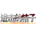 进击的桔子 (www.nojiecao.com)