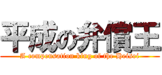 平成の弁償王 (A compensation king of the Heisei)
