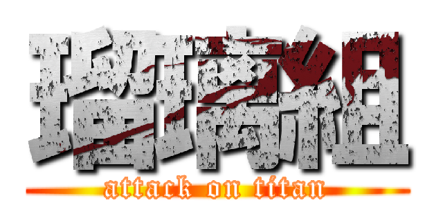 瑠璃組 (attack on titan)