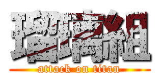 瑠璃組 (attack on titan)