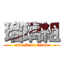 瑠璃組 (attack on titan)