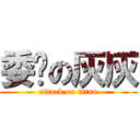 委琐の灰灰 (attack on titan)