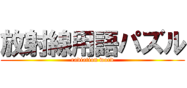 放射線用語パズル (radiation word)