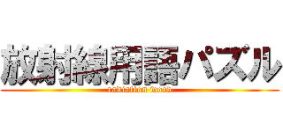 放射線用語パズル (radiation word)