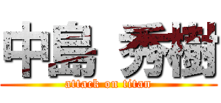 中島 秀樹 (attack on titan)