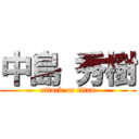 中島 秀樹 (attack on titan)