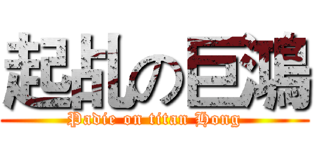 起乩の巨鴻 (Padie on titan Hong)