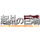 起乩の巨鴻 (Padie on titan Hong)