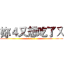 妳４又想吃了ㄡ (嗯 0..0)